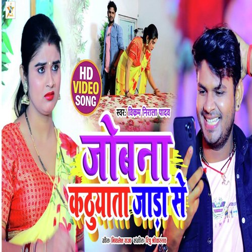 jobnwa Kathuwata JARA SE (Bhojpuri song)