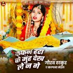Kafan Hata Ke Muh Dekh Le