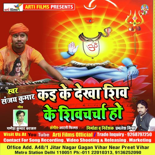 Kaike Dekha Shiv ke Shivcharcha (Bhojpuri Bol Bum)