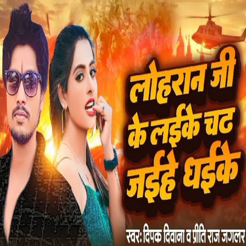 Lohar Ji Ke Laike chad Jaihe Dhaike