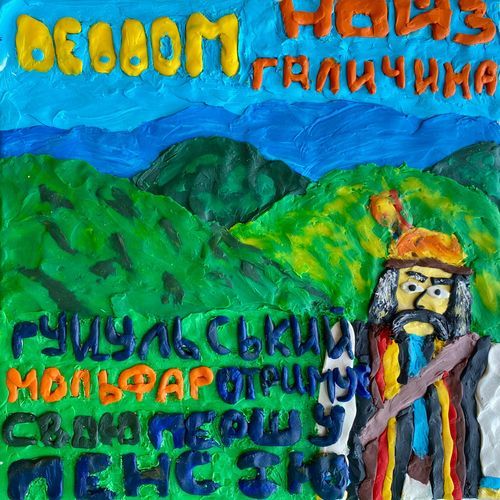 Гуцульський мольфар отримує свою першу пенсію cover art
