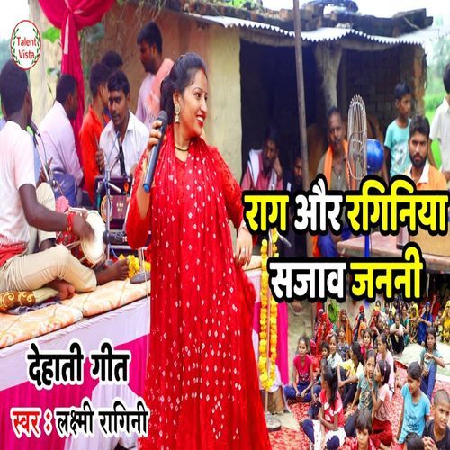राग और रगिनिया सजाव जननी