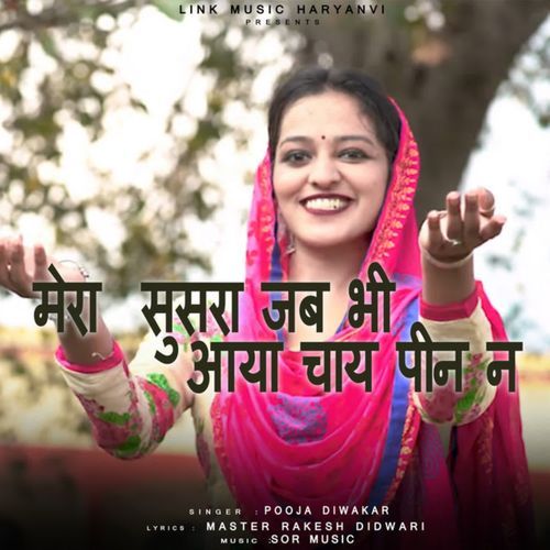 मेरा सुसरा जब भी आया चाय पीन न