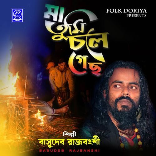 Maa Tumi Chole Gecho