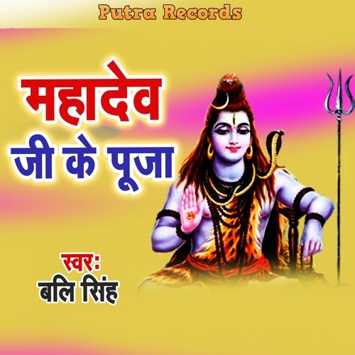 Mahadev Ji Ke Puja