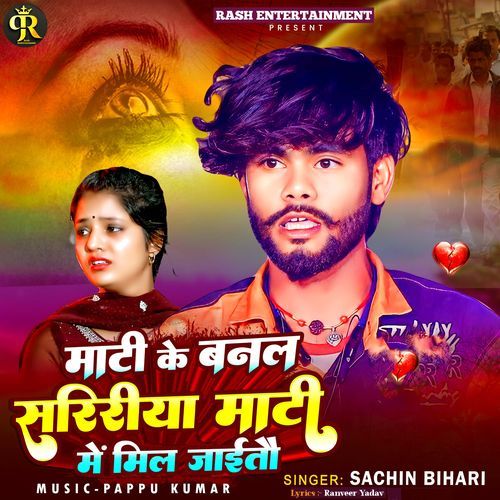 Mati Ke Banal Saririya Mati Mein Mil Jaitau