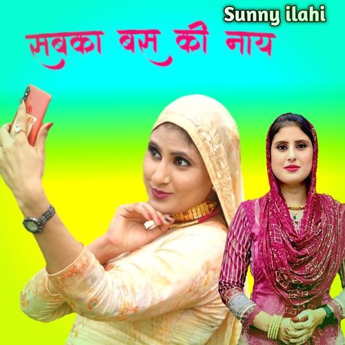 सबका बस की नाय