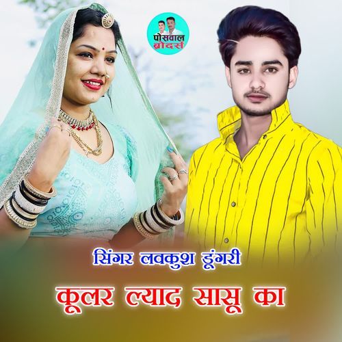 कूलर ल्याद सासू का