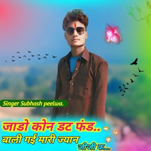 जाढो कोन डट फंड बाली गई मारी ज्यान जीजी क