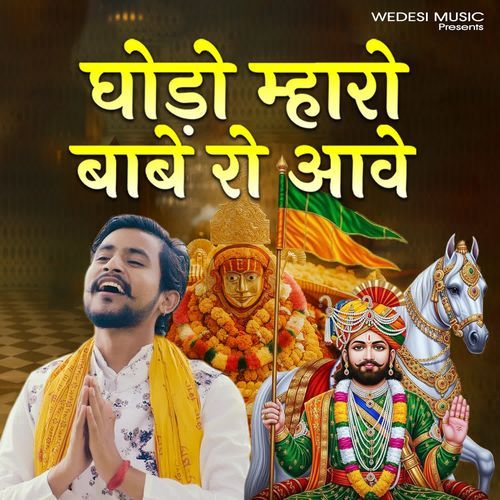 घोड़ो म्हारो बाबे रो आवे