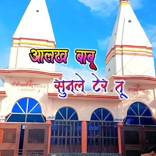 अलख बाबू सुनले टेर तू