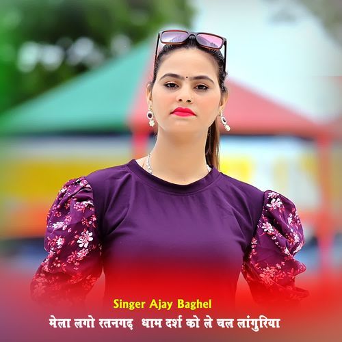 मेला लगो ��रतनगढ़ धाम दर्श को ले चल लांगुरिया