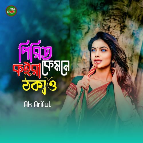 Pirit Koira Kemne dhokao