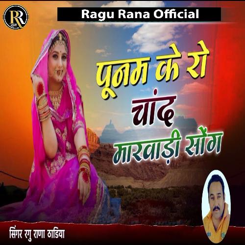 Poonam Ke Ro Chand Marwadi Song