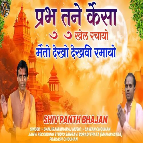 Prabhu Tune Kaisa Khel Rachayo