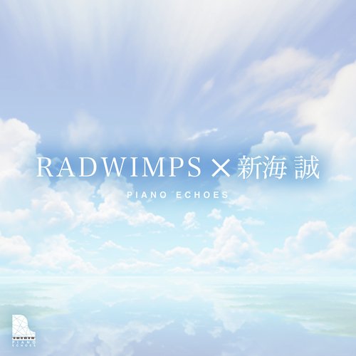 すずめの涙（『すずめの戸締り』より） (Piano Ver.) cover art