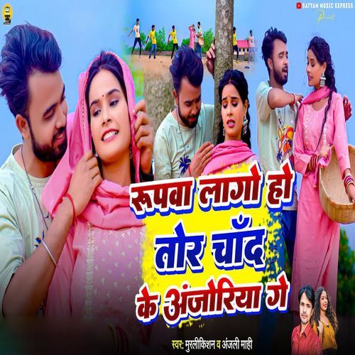 Rupva Lago Ho Tor Chand Ke Anjoriya Ge