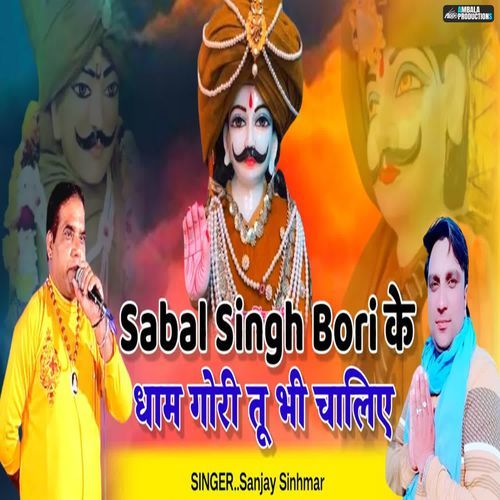 Sabal Singh Bori Ke Dham Gori Tu Bhi Chaliye