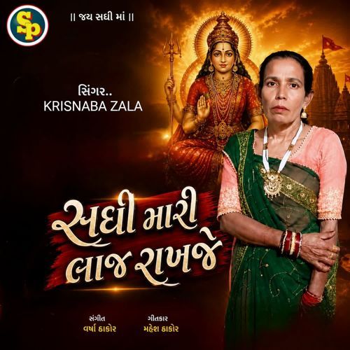 Sadhi Mari Laaj Rakhje