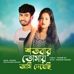 Shoto Bar Tomay Ami Dekhesi