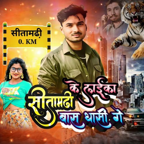 Sitamarhi Ke Laika Bansh Dhasi Ge