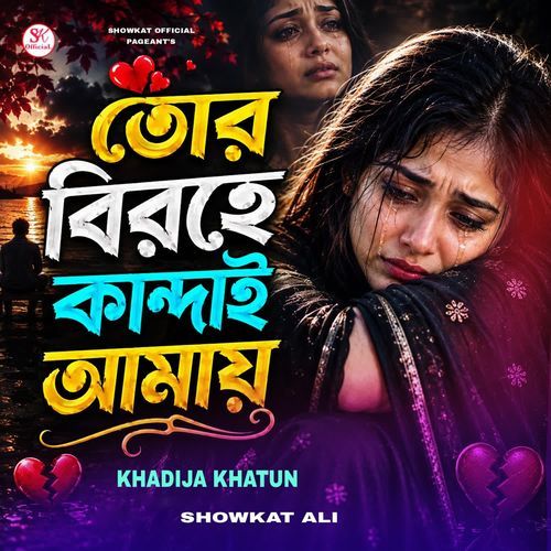 Tor Birohe Kandai Amay