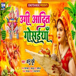 Ugi Ugi Adit Gosaiya (Bhojpuri)