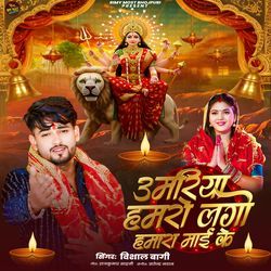 Umariya Hamaro Lage Hamara Maai Ke