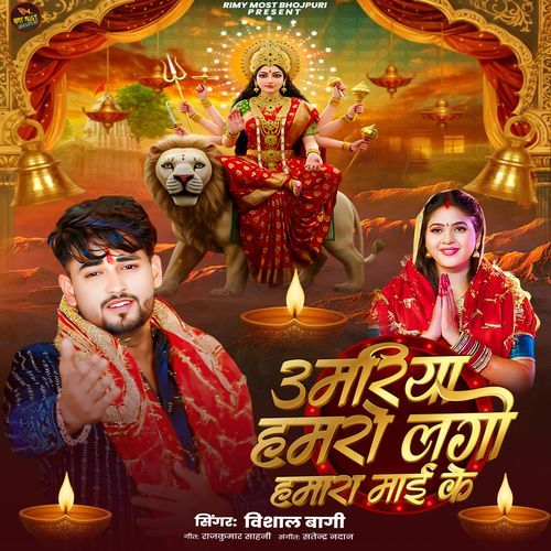 Umariya Hamaro Lage Hamara Maai Ke