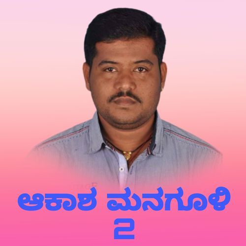 ಆಕಾಶ್ ಮನಗೂಳಿ 2