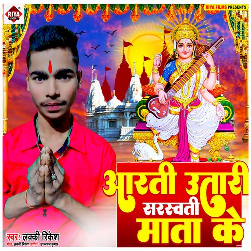 Aarti Utari Saraswati Mata Ke (Bhojpuri)