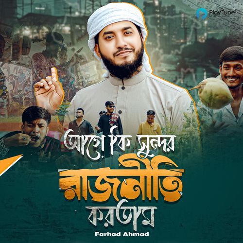 Age Ki Sondor Rajniti Kortam