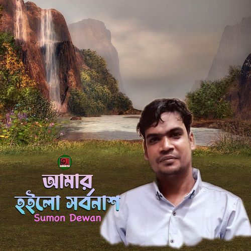 Amar Hoilo Sorbonash