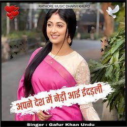 Apne desh me nedi aai idadli