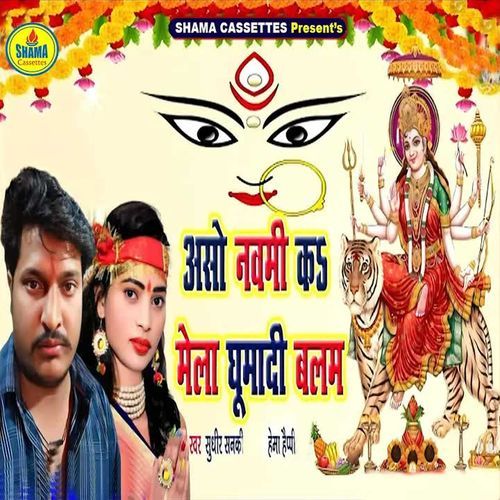 Aso Navami Ke Mela Ghumadi Balam