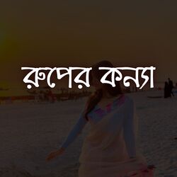 ফুলের মালা গাঁথো-HToodztKaGo