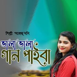 ভালা ভালা গান পাইবা