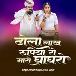 ढोला लाख रूपिया रो मारो घाघरो