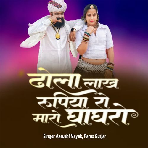 ढोला लाख रूपिया रो मारो घाघर��ो
