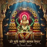 अरे गुती लावोरे मालन सेवरा
