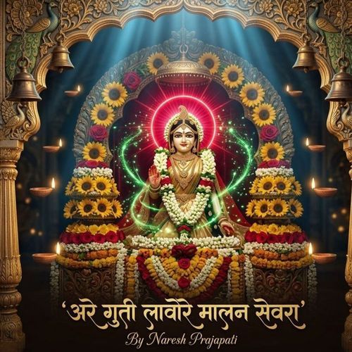 अरे गुती लावोरे मालन सेवरा