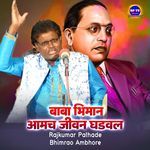 Baba Bhimane Aamcha jivan Ghadavl