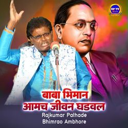 Baba Bhimane Aamcha jivan Ghadavl