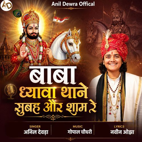 Baba Dhyava Thane Subah Aur Shaam Re