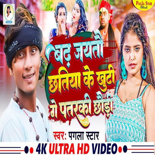 Bad Jayto Chatiya Ke Khuti Ge Patarki Chhori