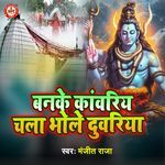 Banke Kanwariya Chala Bhole Duwariya