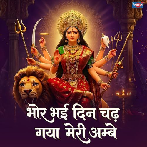 Bhor Bhai Din Chad Gaya Meri Ambe