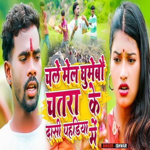 Chale Mela Ghumaibo Chatra Ke Dashi Pahadiya Me