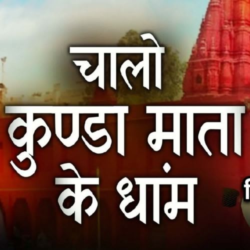 Chalo Kunda Mata Ke Dham