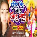 CHHOR KE NA JAI MAI (BHOJPURI)